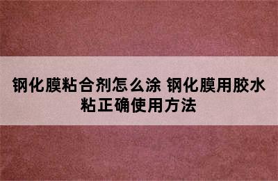 钢化膜粘合剂怎么涂 钢化膜用胶水粘正确使用方法